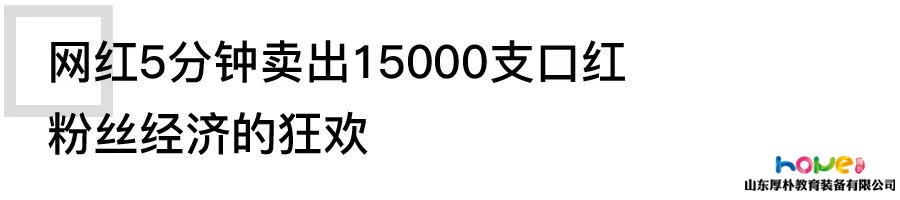 網(wǎng)紅經(jīng)濟的時代，幼教人如何分一杯羹