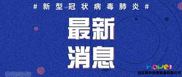 臨沂無新增病例！市里下文，關系千家萬戶！家有小學三年級及以下（含幼兒園