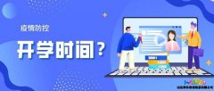 小學什么時候開學？這里有一份中國教育在線的整理資料