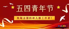 誰才是優(yōu)秀青年？幼兒園工作者當之無愧