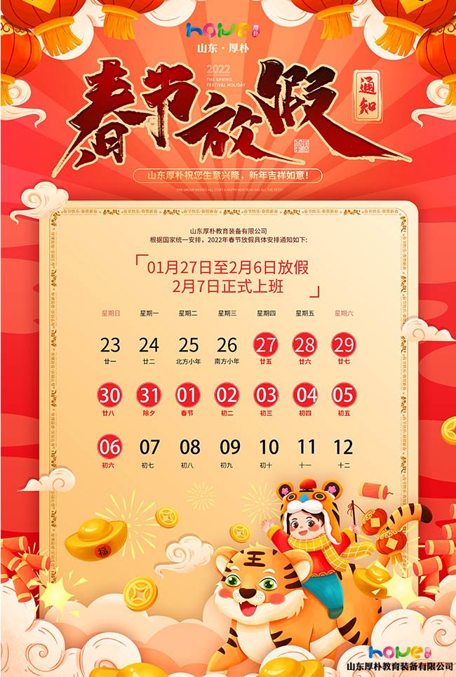 春節(jié)放假通知—厚樸祝大家虎年快樂(lè)